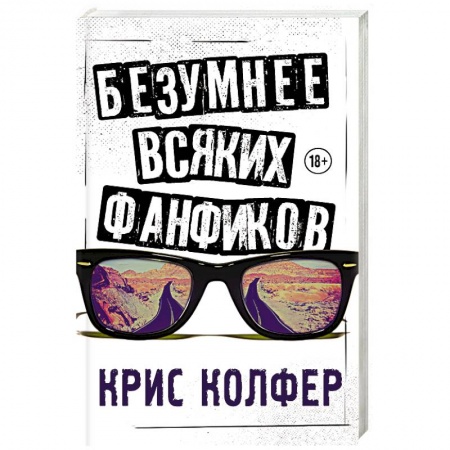 Зарубежная современная проза, книга Безумнее всяких фанфиков купить по скидке