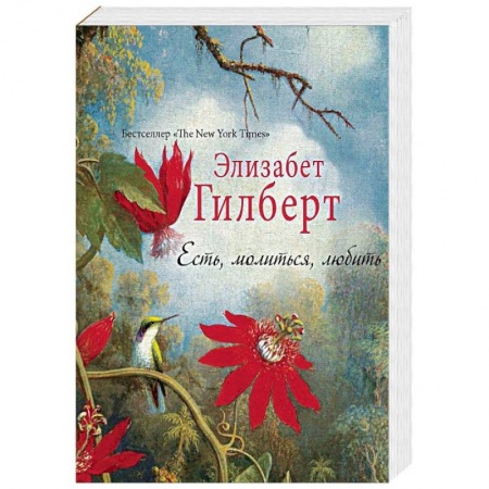 Зарубежная современная проза, книга Есть, молиться, любить купить по скидке