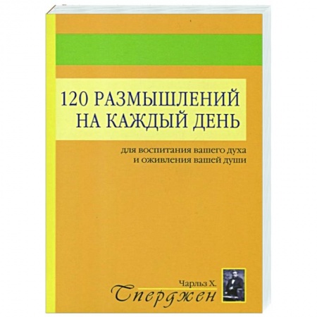 Религия, книга 120 размышлений на каждый день. Для воспитания вашего духа и оживления вашей души. 2-е изд купить по скидке