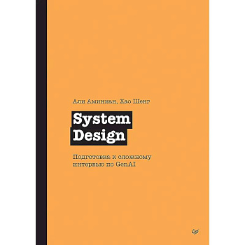 System Design. Подготовка к сложному интервью по GenAI