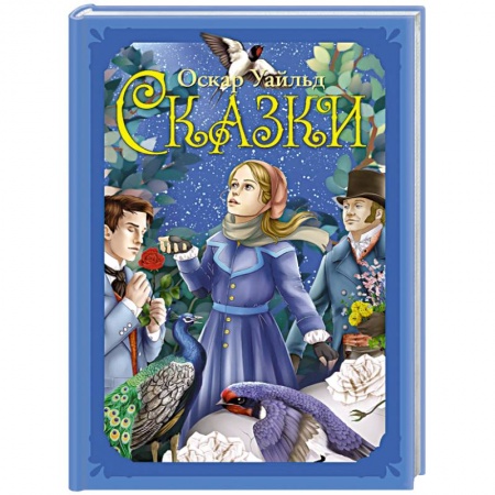 Сказки зарубежных писателей, книга Сказки купить по скидке