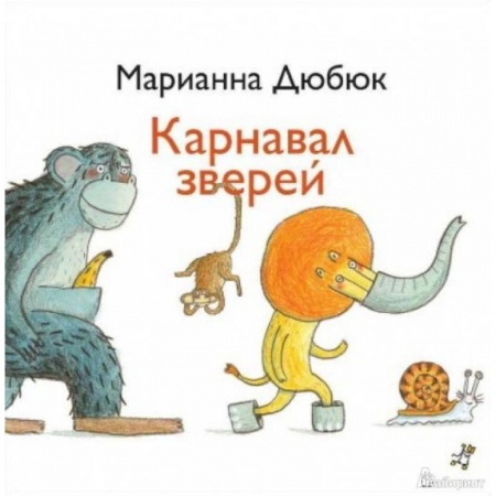 Сказки отечественных писателей, книга Карнавал зверей купить по скидке
