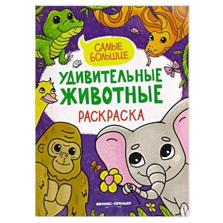 Животные. Птицы. Растения, книга Самые большие. Книжка-раскраска купить по скидке