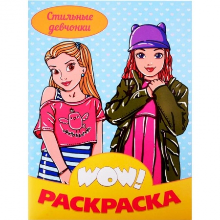 Раскраски, книга WOW Раскраска. Стильные девчонки купить по скидке