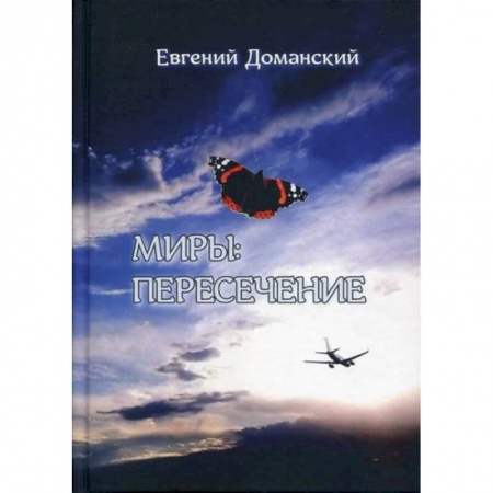 Эссе, письма, очерки, книга Миры: пересечение купить по скидке