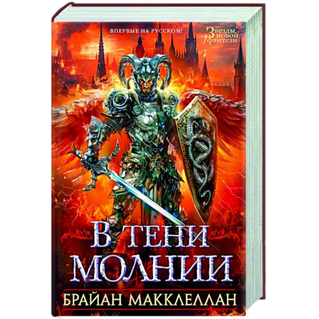 Зарубежное фэнтези, книга В тени молнии купить по скидке