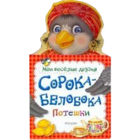 Книги, книга Сорока-белобока купить по скидке