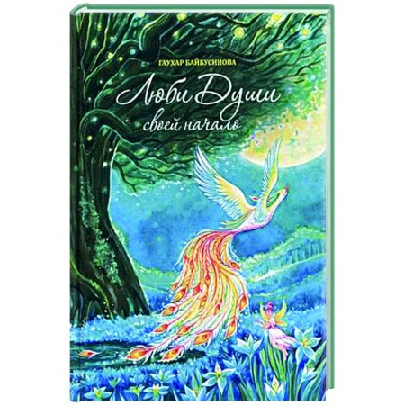 Русская поэзия, книга Люби Души своей начало купить по скидке