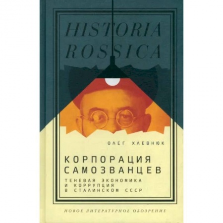 История СССР, книга Корпорация самозванцев. Теневая экономика и коррупция в сталинском СССР купить по скидке