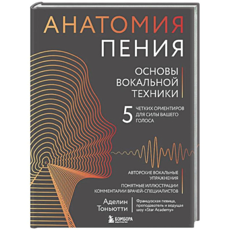 Другие учебные пособия, книга Анатомия пения: основы вокальной техники купить по скидке