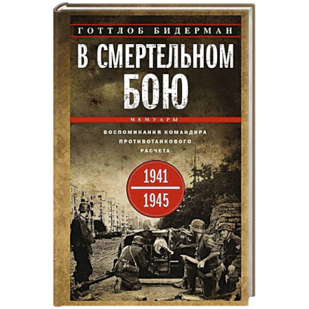 Эссе, письма, очерки, книга В смертельном бою. Воспоминания командира противотанкового расчета. 1941—1945 купить по скидке