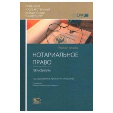 Право. Юридические науки, книга Нотариальное право. Практикум. Учебное пособие купить по скидке