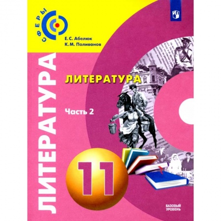 Литература, книга Литература. 11 класс. Базовый уровень. В 2 частях. Часть 2. Учебник купить по скидке