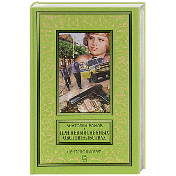 При невыясненных обстоятельствах