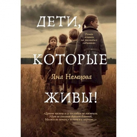 Русская современная проза, книга Дети, которые живы! купить по скидке