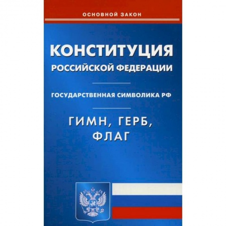 Нормативные правовые акты, книга Конституция Российской Федерации. Гимн Российской Федерации. Герб Российской Федерации. Флаг Российской Федерации купить по скидке