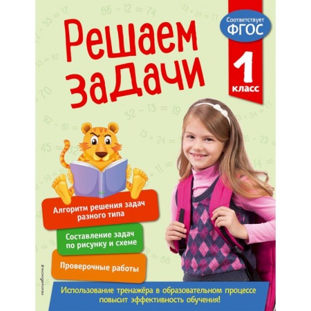 Математика. Алгебра. Геометрия, книга Решаем задачи. 1 класс. ФГОС купить по скидке
