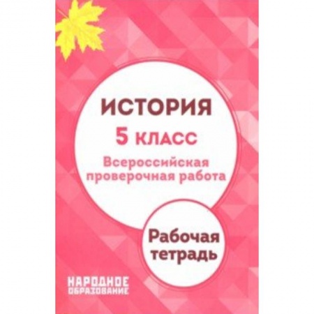 История, книга История. 5 класс. ВПР. Рабочая тетрадь купить по скидке