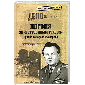 Погоня за 'ястребиным глазом'. Судьба генерала Мажорова