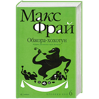 Обжора-хохотун