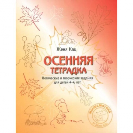 Обучение счету. Математика, книга Осенняя тетрадка. Логические и творческие задания для детей 4-6 лет купить по скидке