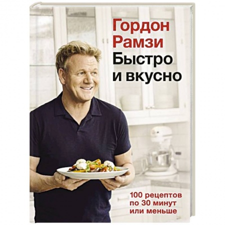 Блюда на каждый день, книга Быстро и вкусно.100 рецептов по 30 минут или меньше купить по скидке