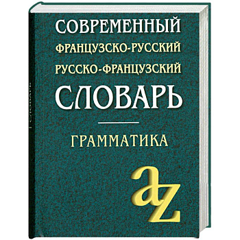 Современный французско-русский, русско-французский словарь для школьников: Грамматика