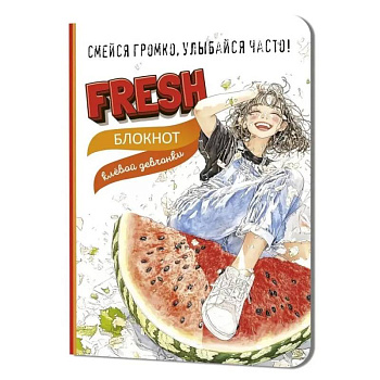Блокнот клевой девчонки. Fresh! (арбуз)