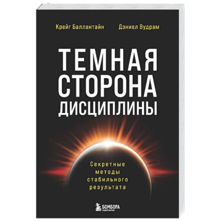 Психологическая практика, книга Темная сторона дисциплины. Секретные методы стабильного результата купить по скидке
