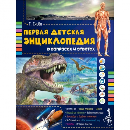 Книги, книга Первая детская энциклопедия в вопросах и ответах купить по скидке