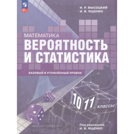 Математика. Алгебра. Геометрия, книга Математика. Вероятность и статистика. 10-11 классы. Базовый и углубленный уровни. Учебное пособие купить по скидке