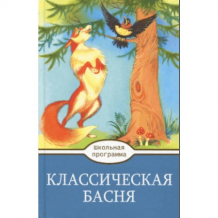 Произведения школьной программы, книга Классическая  Басня купить по скидке