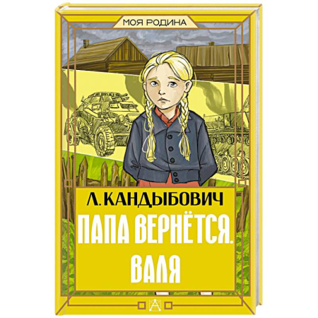 Исторические повести и рассказы, книга Папа вернётся. Валя купить по скидке