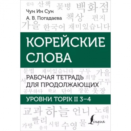 Учебники, самоучители, пособия, книга Корейские слова. Рабочая тетрадь для продолжающих. Уровни TOPIK II 3–4 купить по скидке