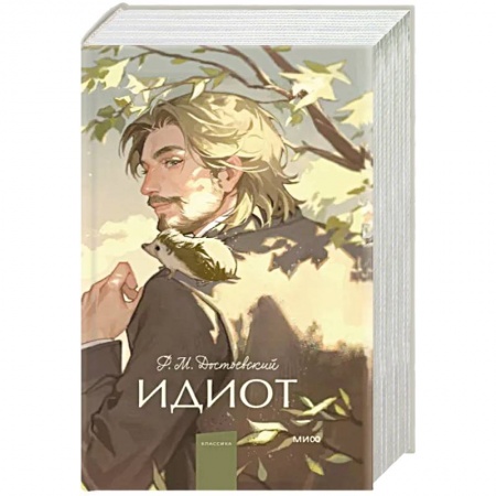 Русская классика, книга Идиот. Вечные истории. Young Adult купить по скидке