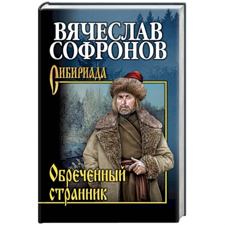 Русская современная проза, книга Обречённый странник купить по скидке
