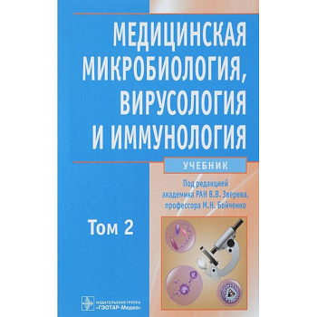 Медицинская микробиол., вирусол. и иммун. т2 +CD