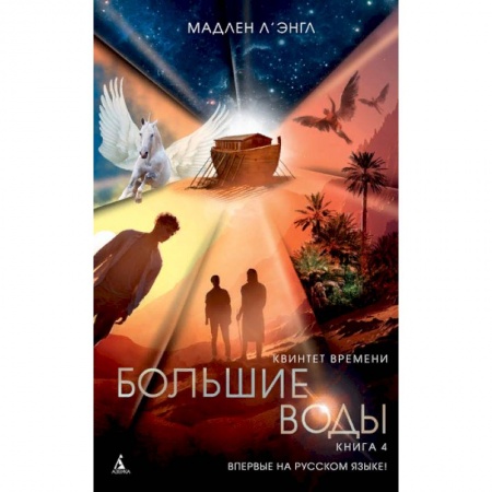 Мистика. Фантастика. Фэнтези, книга Квинтет времени. Книга 4. Большие воды купить по скидке