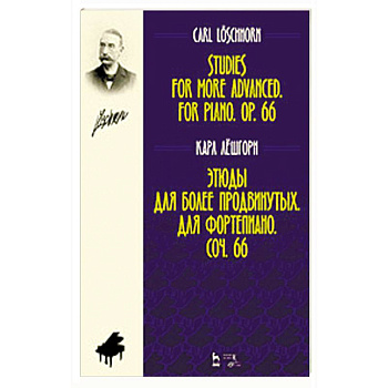 Этюды для более продвинутых. Для фортепиано. Сочинение 66. Ноты Этюды для более продвинутых. Для фортепиано. Сочинение 66. Ноты