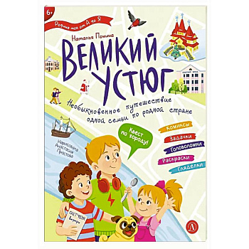 Великий Устюг. Необыкновенное путешествие одной семьи по родной стране