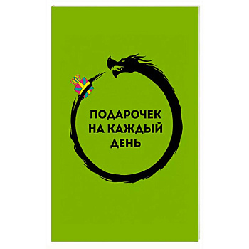 Подарочек на каждый день. 46 карт для правильного настроя Подарочек на каждый день. 46 карт для правильного настроя