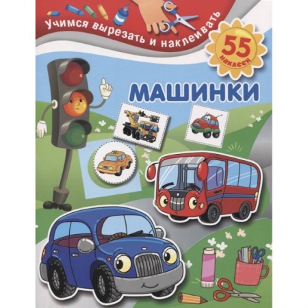 Аппликации и лепка, книга Машинки купить по скидке