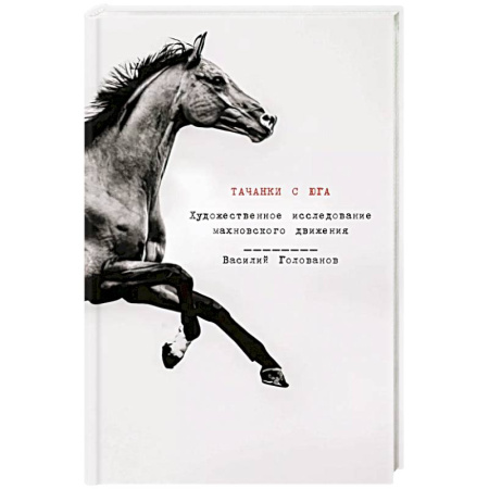 Общие работы, книга Тачанки с Юга. История махновского движения купить по скидке