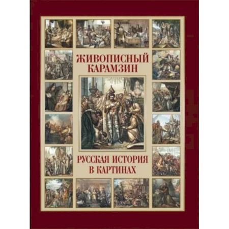 Общие работы по истории России, книга Живописный Карамзин. Русская история в картинах купить по скидке