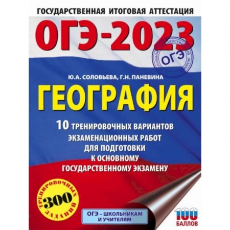 География, книга ОГЭ-2023. География. 10 тренировочных вариантов экзаменационных работ для подготовки к основному государственному экзамену купить по скидке