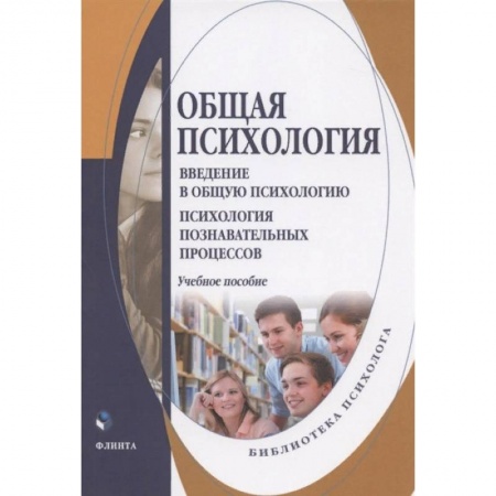 Классики психологии, книга Общая психология. Введение в общую психологию. Учебное пособие купить по скидке