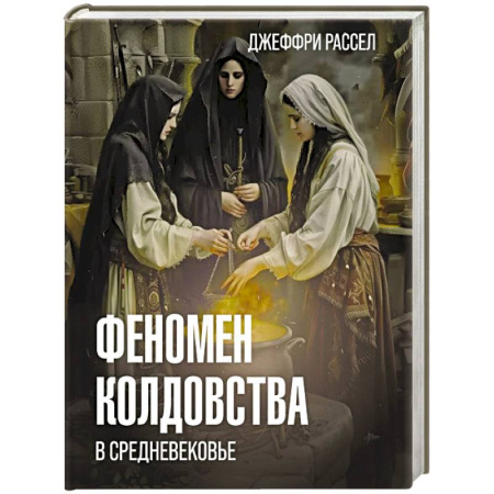 Эссе, письма, очерки, книга Феномен колдовства в Средневековье купить по скидке
