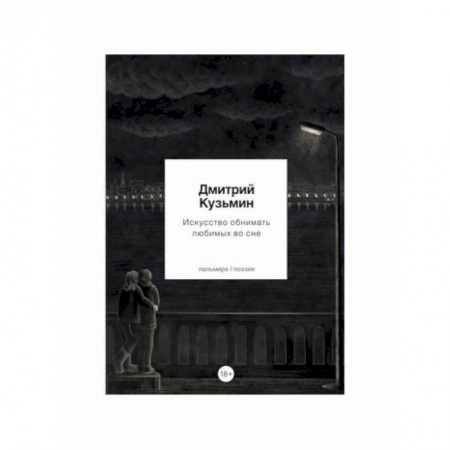 Русская поэзия, книга Искусство обнимать любимых во сне купить по скидке