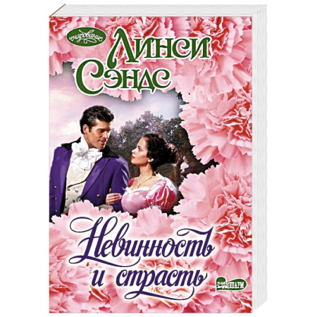 Зарубежный любовный роман, книга Невинность и страсть купить по скидке