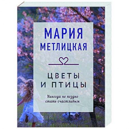 Отечественный любовный роман, книга Цветы и птицы купить по скидке